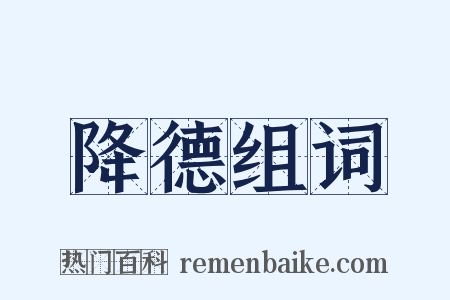 降德组词是什么意思的图片